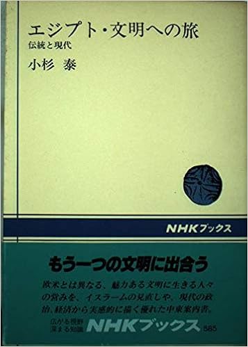 エジプト 文明への旅 伝統と現代 Nhkブックス 小杉 泰 本 通販 Amazon
