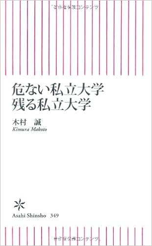 危ない私立大学 残る私立大学 朝日新書 木村 誠 本 通販 Amazon