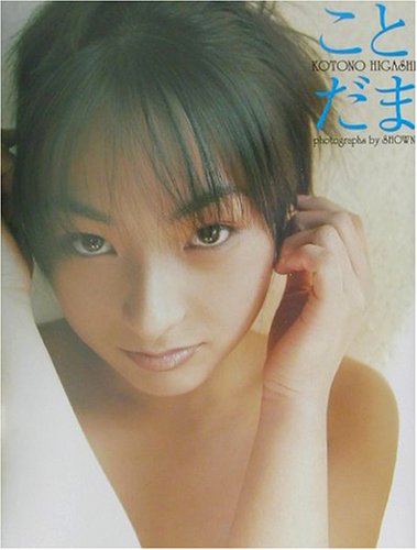 東琴乃写真集 ことだま