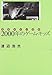 2000年のゲーム・キッズ―仮想科学小説集