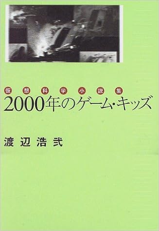 00年のゲーム キッズ 仮想科学小説集 渡辺 浩弐 本 通販 Amazon