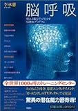 脳呼吸~眠れる脳を呼び覚ます脳健康プログラム~