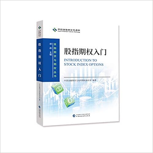 股指期权入门 中国金融期货交易所期权事业部 中国金融期货交易所期权事业部 Amazon Com Books 股指期权入门 中国金融期货交易所期权事业部 中国金融期货交易所期权事业部 Amazon Com Books