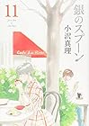 銀のスプーン 第11巻