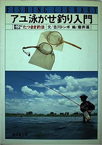 アユ泳がせ釣り入門 野アユに教わるたつまき釣法 フィッシングライブラリー 古川 トンボ 本 通販 Amazon