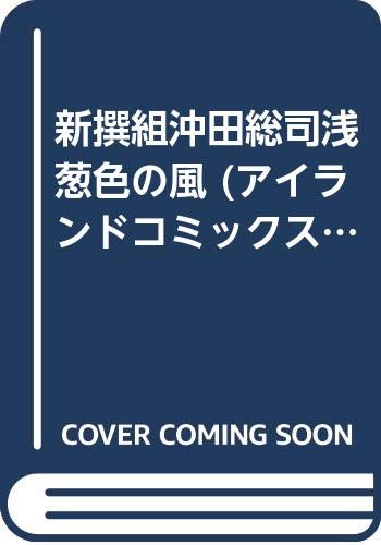 新撰組沖田総司浅葱色の風 アイランドコミックスprimo Amazon Com Books