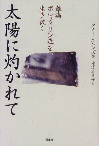 太陽に灼かれて 難病ポルフィリン症を生き抜く タミー エバンズ Evans Tammy 恵美子 寺沢 本 通販 Amazon