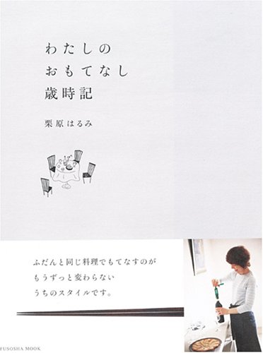 わたしのおもてなし歳時記 扶桑社ムック 栗原 はるみ 本 通販 Amazon