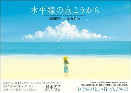 水平線の向こうから 堂園晴彦 葉祥明 本 通販 Amazon