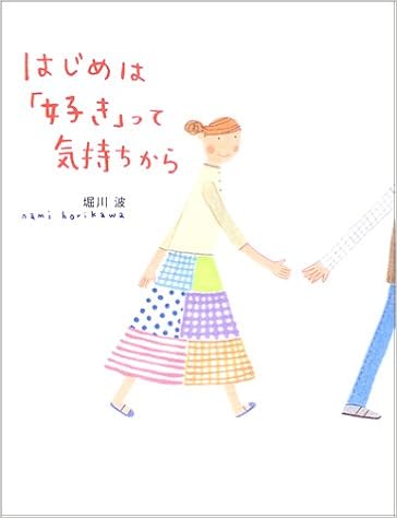 はじめは 好き って気持ちから のほほん絵本館 堀川 波 本 通販 Amazon