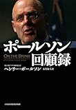 ポールソン回顧録
