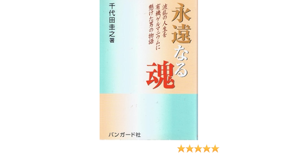 永遠なる魂 波乱の人生を有機ゲルマニウムに懸けた男の物語 9784915599217 Amazon Com Books