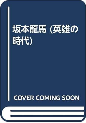 坂本龍馬 英雄の時代 亜以子 北原 佐一郎 宮地 三千綱 高橋 竜也 山村 本 通販 Amazon