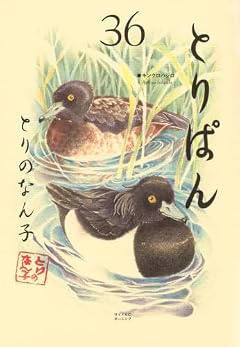 とりぱんの最新刊