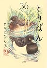 とりぱん 第36巻