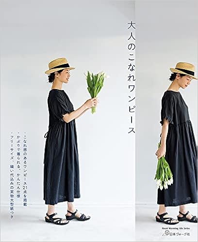 大人のこなれワンピース Heart Warming Life Series 本 通販 Amazon