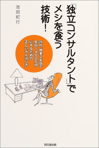 独立コンサルタントでメシを食う技術 Do Books 池田 紀行 本 通販 Amazon