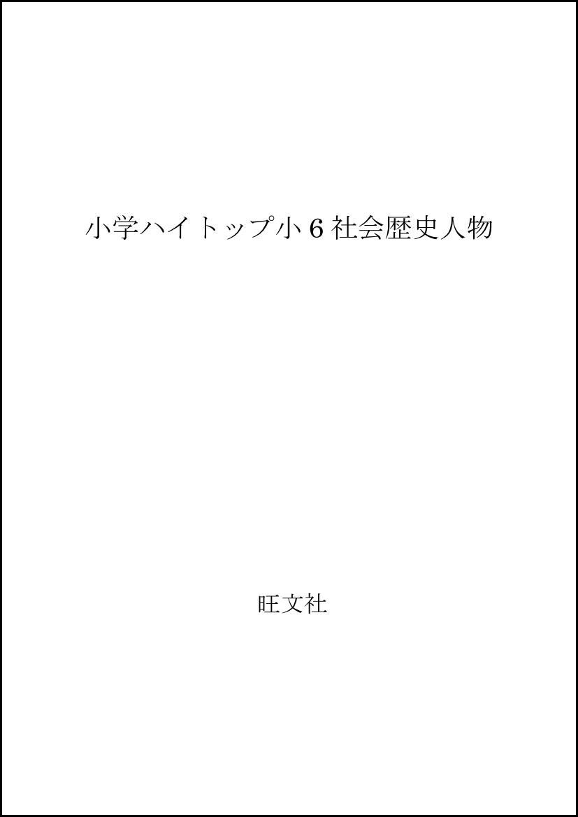 小学ハイトップ小6社会歴史人物 Amazon Com Books 小学ハイトップ小6社会歴史人物 Amazon Com Books