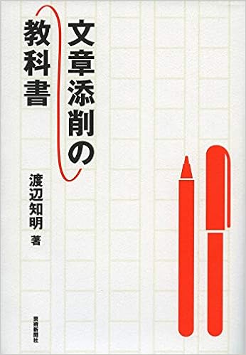 文章添削の教科書 渡辺知明 本 通販 Amazon