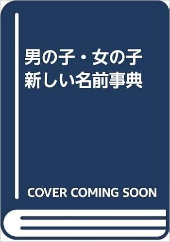 男の子 女の子 新しい名前事典 高杉 龍自 本 通販 Amazon