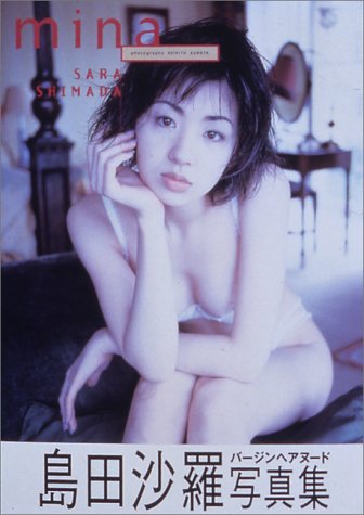 mina―島田沙羅写真集