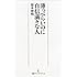 薄っぺらいのに自信満々な人 (日経プレミアシリーズ)