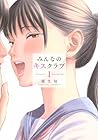 みんなのキスクラブ 1巻 （能生旬）