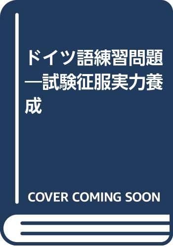 ドイツ語練習問題 試験征服実力養成 Amazon Com Books