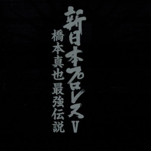 新日本プロレスv 橋本真也最強伝説 Amazon Com Music