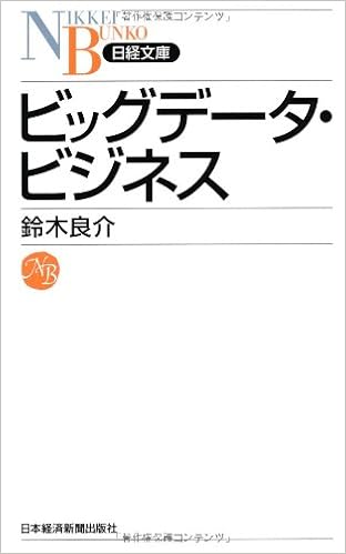 ビッグデータ ビジネス 日経文庫 鈴木 良介 本 通販 Amazon