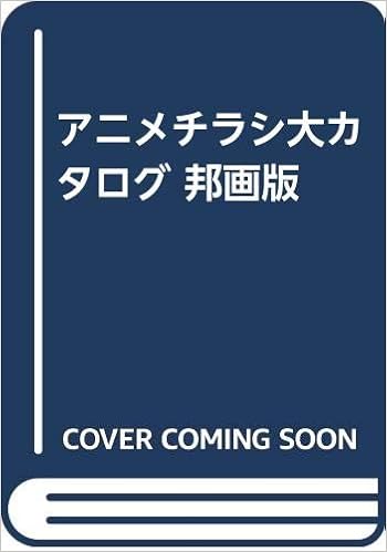 アニメチラシ大カタログ 邦画版 本 通販 Amazon
