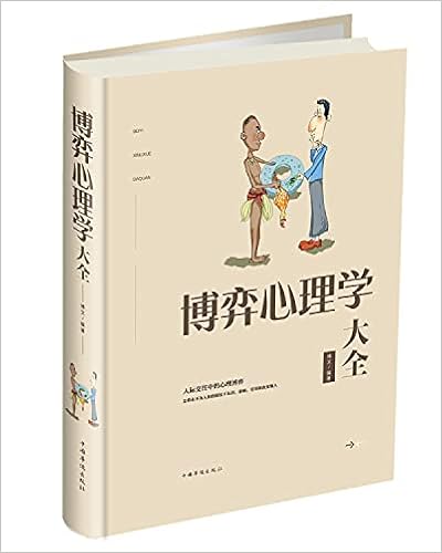 博弈心理学大全 精 博文 Amazon Com Books