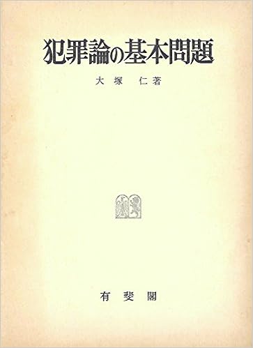 犯罪論の基本問題 大塚 仁 本 通販 Amazon