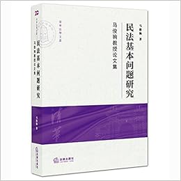 民法基本问题研究 马俊驹教授论文集 马俊驹 Amazon Com Books