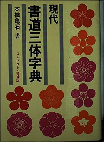 現代 書道三体字典 本橋 亀石 本 通販 Amazon