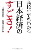 高校生でもわかる日本経済のすごさ