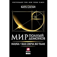 Мир, полный демонов: Наука — как свеча во тьме (Russian Edition) book cover