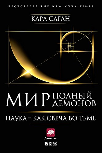 Мир, полный демонов: Наука - как свеча во тьме (Russian Edition)