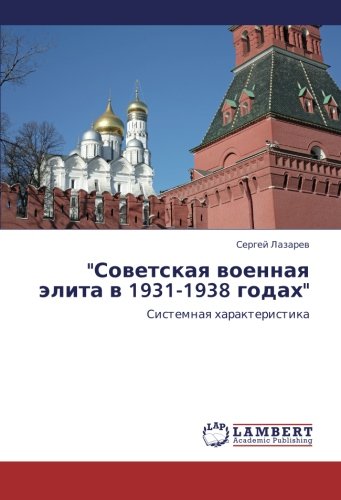 "Sovetskaya voennaya elita v 1931-1938 godakh": Sistemnaya kharakteristika (Russian Edition)
