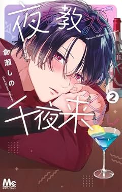 夜を教えて千夜来くんの最新刊