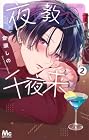 夜を教えて千夜来くん 第2巻