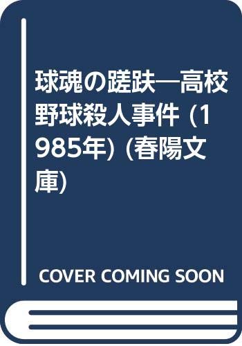 球魂の蹉趺 高校野球殺人事件 1985年 春陽文庫 Amazon Com Books