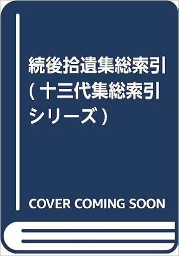 続後拾遺集総索引 十三代集総索引シリーズ 貞夫 滝沢 本 通販 Amazon