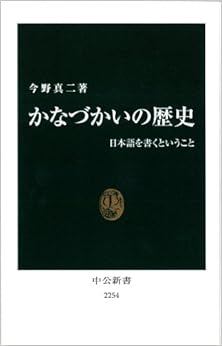 本のかなづかいの歴史 - 日本語を書くということ (中公新書) (日本語) 新書 – 2014/2/24の表紙