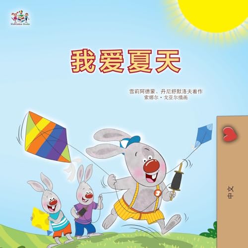 I Love Summer (Chinese Simplified Children's Book) (Chinese Bedtime Collection)…