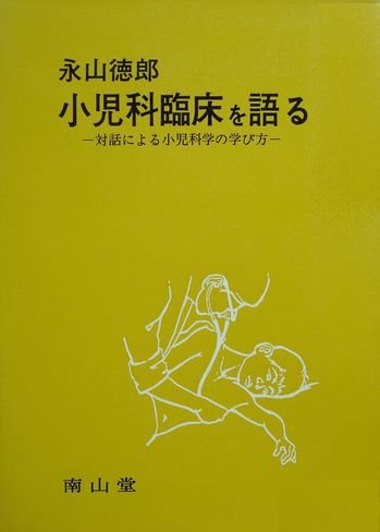 永山徳郎小児科臨床を語る 対話による小児科学の学び方 永山徳郎 本 通販 Amazon