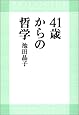 41歳からの哲学