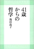 41歳からの哲学