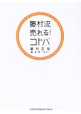 藤村流売れる!コトバ