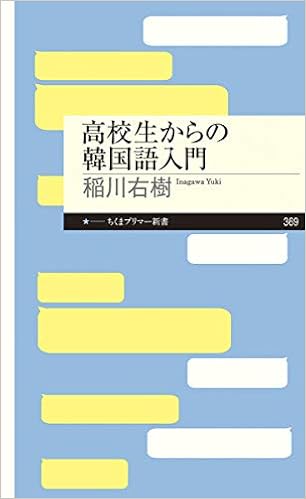 高校生からの韓国語入門 ちくまプリマー新書 稲川 右樹 本 通販 Amazon